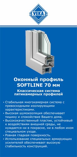 ОкнаВека-кмв SOFTLINE 70