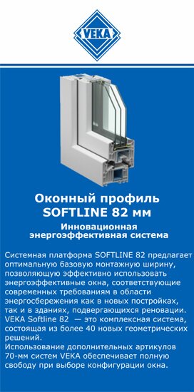 ОкнаВека-кмв SOFTLINE 82